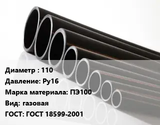 Труба полиэтиленовая 110 Ру16 ПЭ100 газовая ГОСТ: ГОСТ 18599-2001
